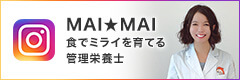 管理栄養士MAI☆MAI