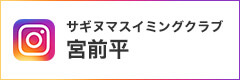 サギヌマスイミングクラブ宮前平 インスタグラム