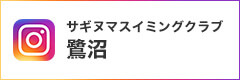 サギヌマスイミングクラブ鷺沼 インスタグラム