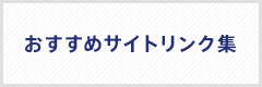 おすすめサイトリンク集
