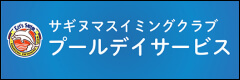 プールデイサービス｜川崎・宮前平・鷺沼・宮崎台・北山田・都筑区・青葉区スイミングクラブ・スクール教室