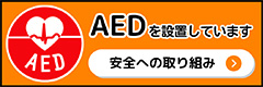 安全について