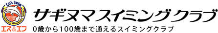 サギヌマスイミングクラブ