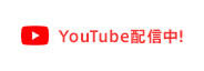 Youtube配信中