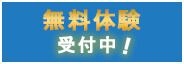 無料体験受付中