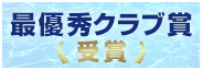 優秀クラブ賞