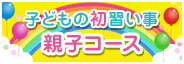 親子コース