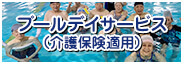 プールデイサービス