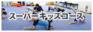 スーパーキッズコース