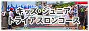 トライアスロン