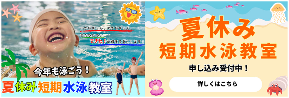 2025年夏休み短期水泳教室