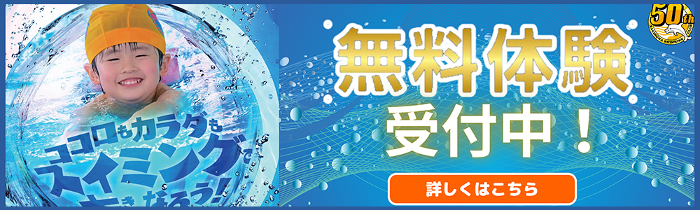 無料体験受付中｜川崎・宮前平・鷺沼・宮崎台・北山田・都筑区・青葉区を中心としたスイミングクラブ・スクール