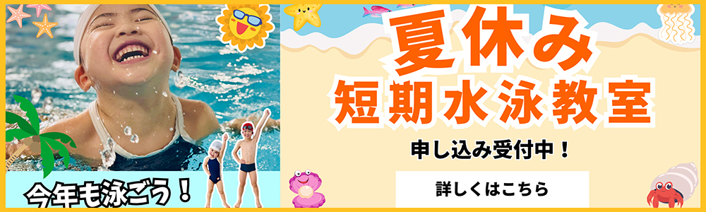 2025年夏休み短期水泳教室｜子ども・幼児・ジュニア向け