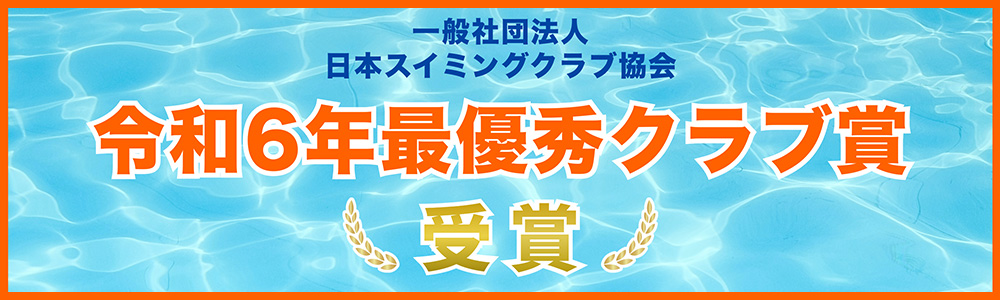 優秀クラブ賞｜川崎・宮前平・鷺沼・宮崎台・北山田・都筑区・青葉区を中心としたスイミングクラブ・スクール教室