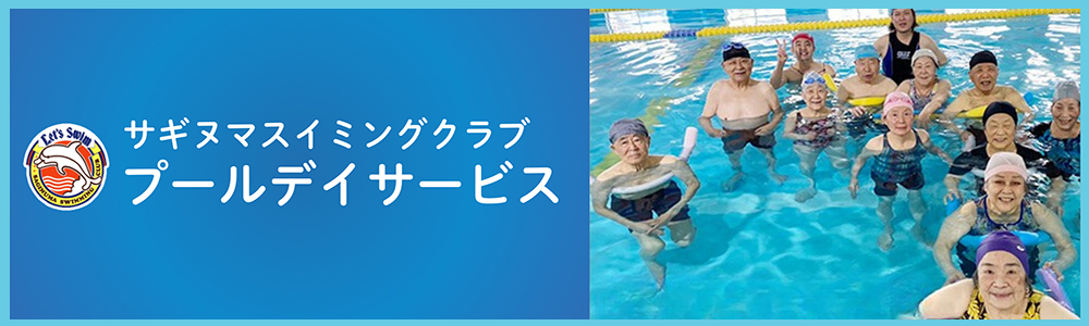 プールデイサービス｜川崎・宮前平・鷺沼・宮崎台・北山田・都筑区・青葉区を中心としたスイミングクラブ・スクール教室