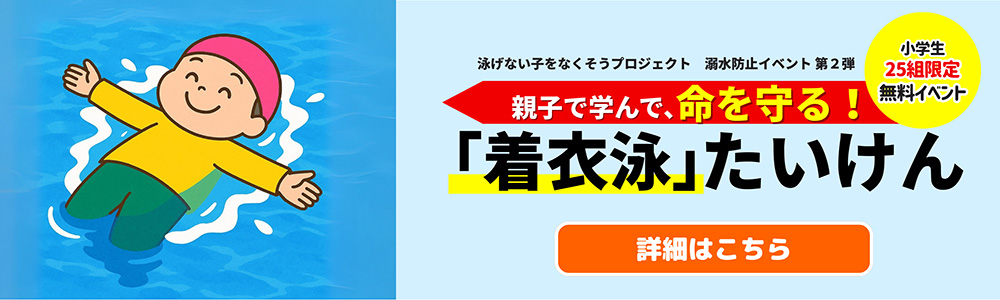 着衣泳体験｜川崎・宮前平・鷺沼・宮崎台・北山田・都筑区・青葉区を中心としたスイミングクラブ・スクール教室
