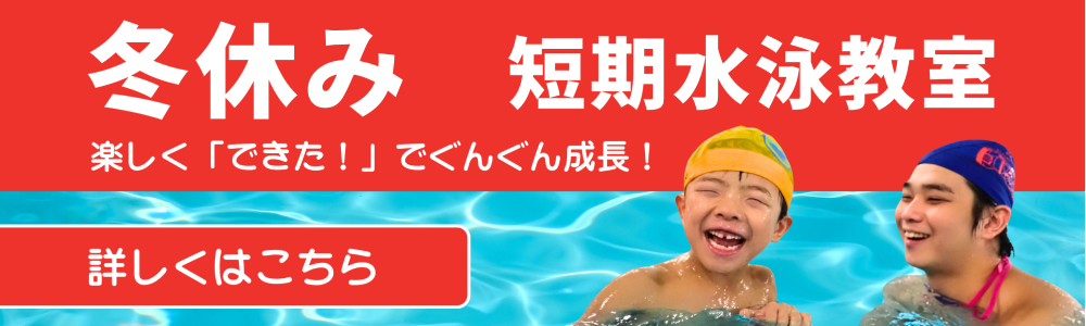無料体験受付中｜川崎・宮前平・鷺沼・宮崎台・北山田・都筑区・青葉区スイミングクラブスクール