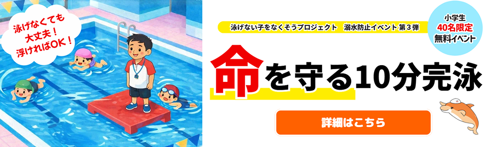 命を守る10分完泳｜川崎・宮前平・鷺沼・宮崎台・北山田・都筑区・青葉区スイミングクラブスクール