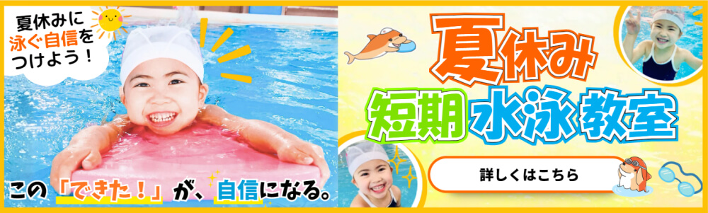 夏休み短期水泳教室｜川崎・宮前平・鷺沼・宮崎台・北山田・都筑区・青葉区スイミングクラブスクール