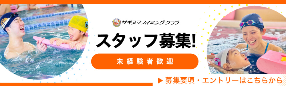スタッフ募集！未経験者歓迎｜川崎・宮前平・鷺沼・宮崎台・北山田・都筑区・青葉区スイミングクラブスクール