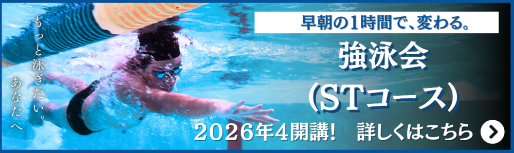 強泳会（STコース）｜川崎・宮前平・鷺沼・宮崎台・北山田・都筑区・青葉区スイミングクラブスクール