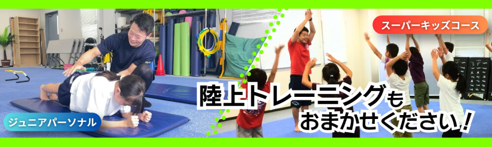 陸上トレーニング｜川崎・宮前平・鷺沼・宮崎台・北山田・都筑区・青葉区スイミングクラブスクール