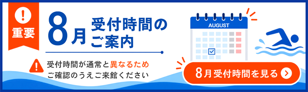 8月時間変更｜川崎・宮前平・鷺沼・宮崎台・北山田・都筑区・青葉区スイミングクラブスクール