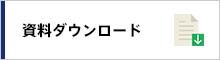 資料ダウンロード