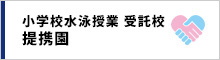 提携園｜川崎（宮前平・鷺沼・宮崎台）、横浜（都筑区・北山田・青葉区）エリアの水泳スイミングクラブ・スクール教室