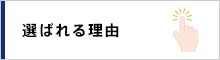 選ばれる理由
