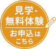 見学・無料体験お申込みはこちら