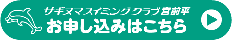 宮前平のお申し込みはこちら