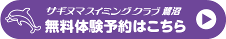 鷺沼のお申し込みはこちら