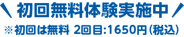 ※初回無料 2回目:1620円（税込）2回体験実施中