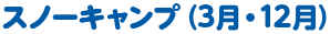 スノーキャンプ（3月・12月）