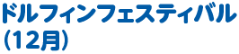 ドルフィンフェスティバル（12月）
