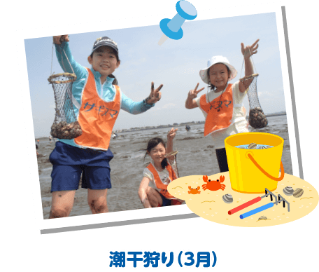 潮干狩り（3月）