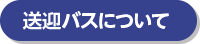 送迎バスについて