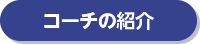 コーチの紹介