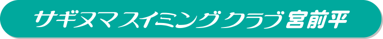 川崎（宮前平・鷺沼）、横浜（都筑区・青葉区）エリアのスイミングクラブ｜サギヌマスイミングクラブ宮前平