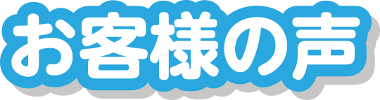 お客様の声