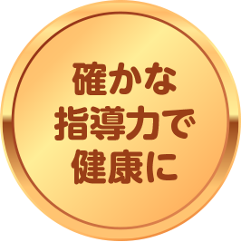 確かな指導力で健康に