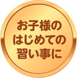 お子様のはじめての習い事に