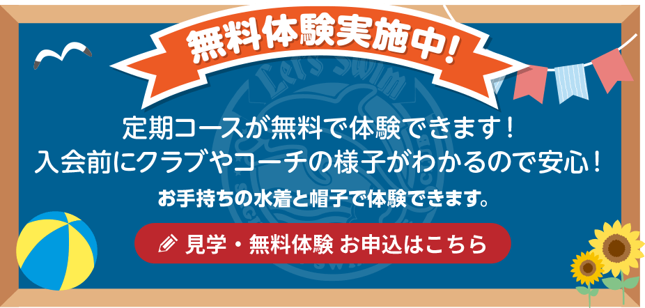 無料体験実施中！