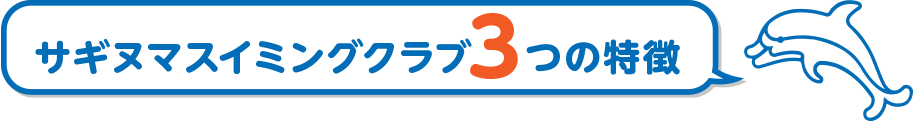 サギヌマスイミングクラブ3つの特徴