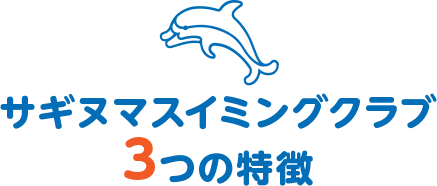サギヌマスイミングクラブ3つの特徴