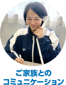 ご家族とのコミュニケーション