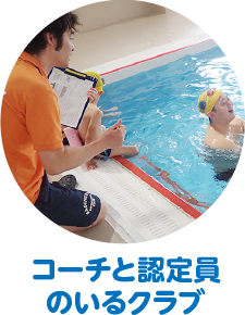 コーチと認定員のいるクラブ