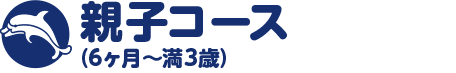 親子コース(6ヶ月〜満3歳)