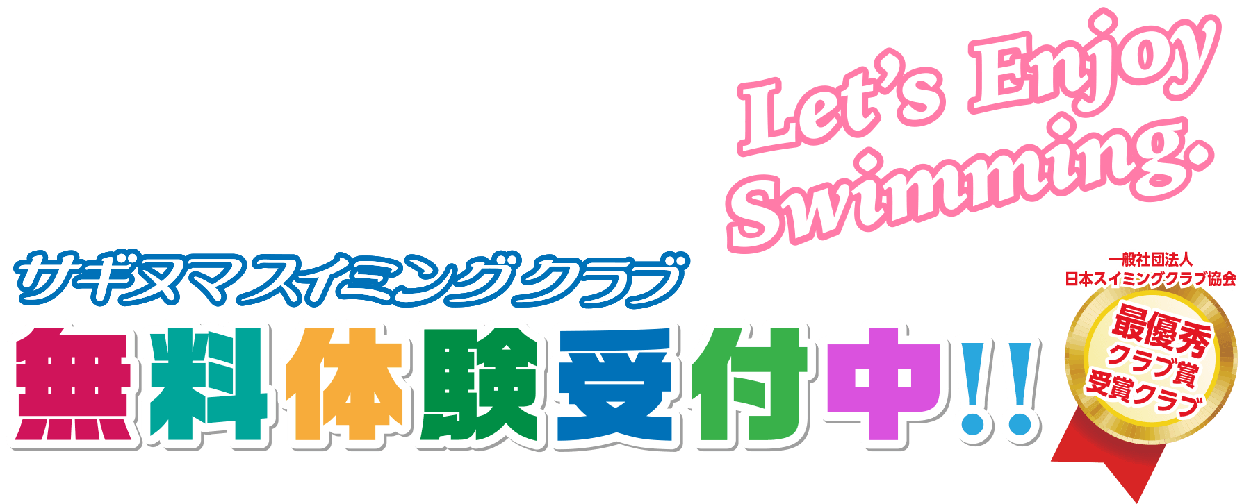 サギヌマスイミングクラブ新規会員募集中!!